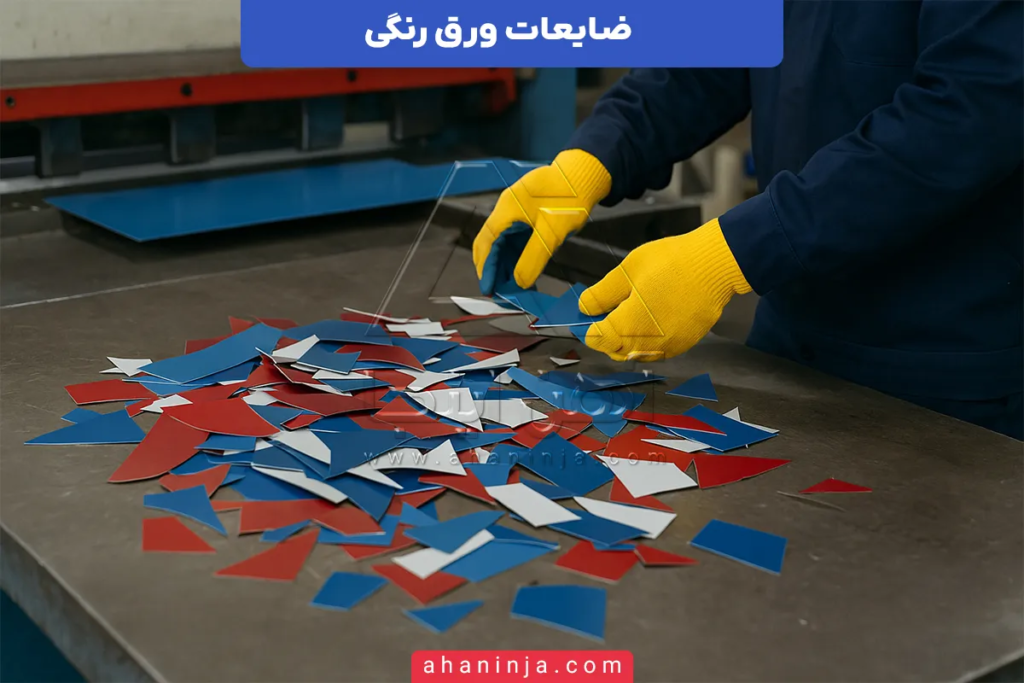 ضایعات ورق رنگی