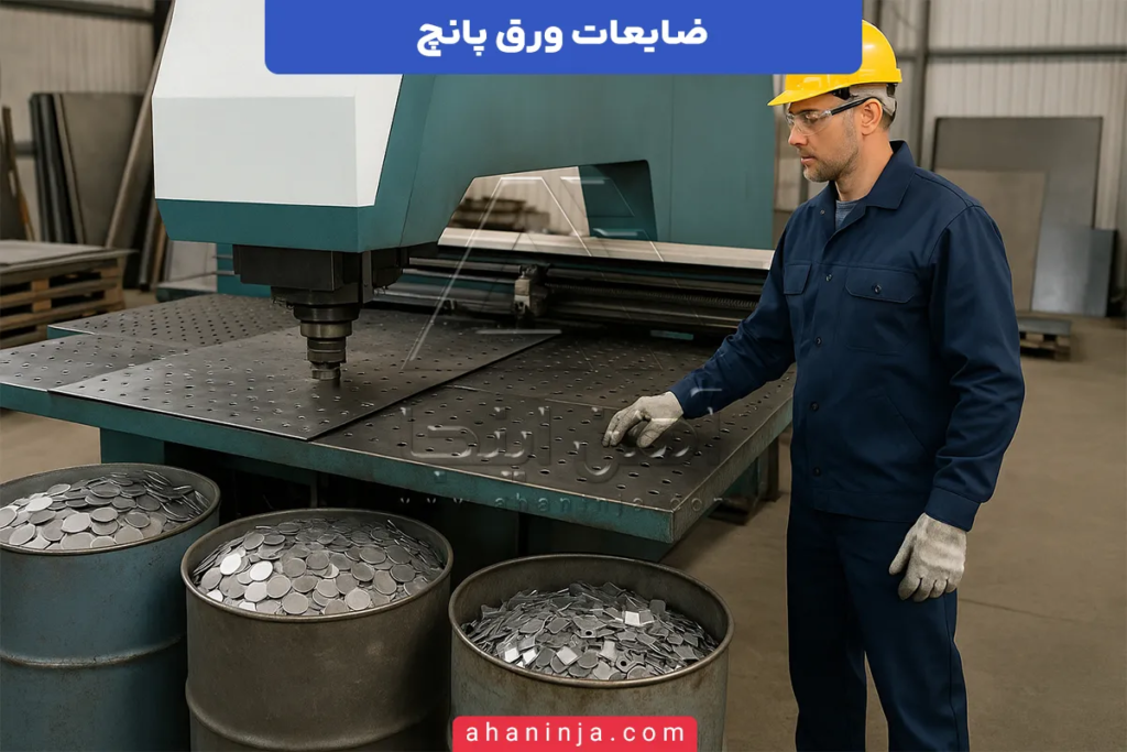 ضایعات ورق پانچ