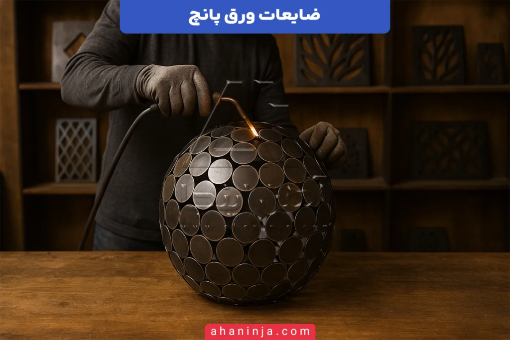 ضایعات ورق پانچ