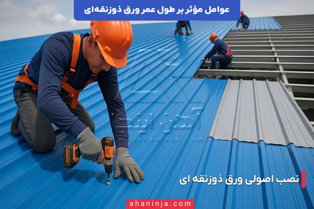 عوامل مؤثر بر طول عمر ورق ذوزنقه ای