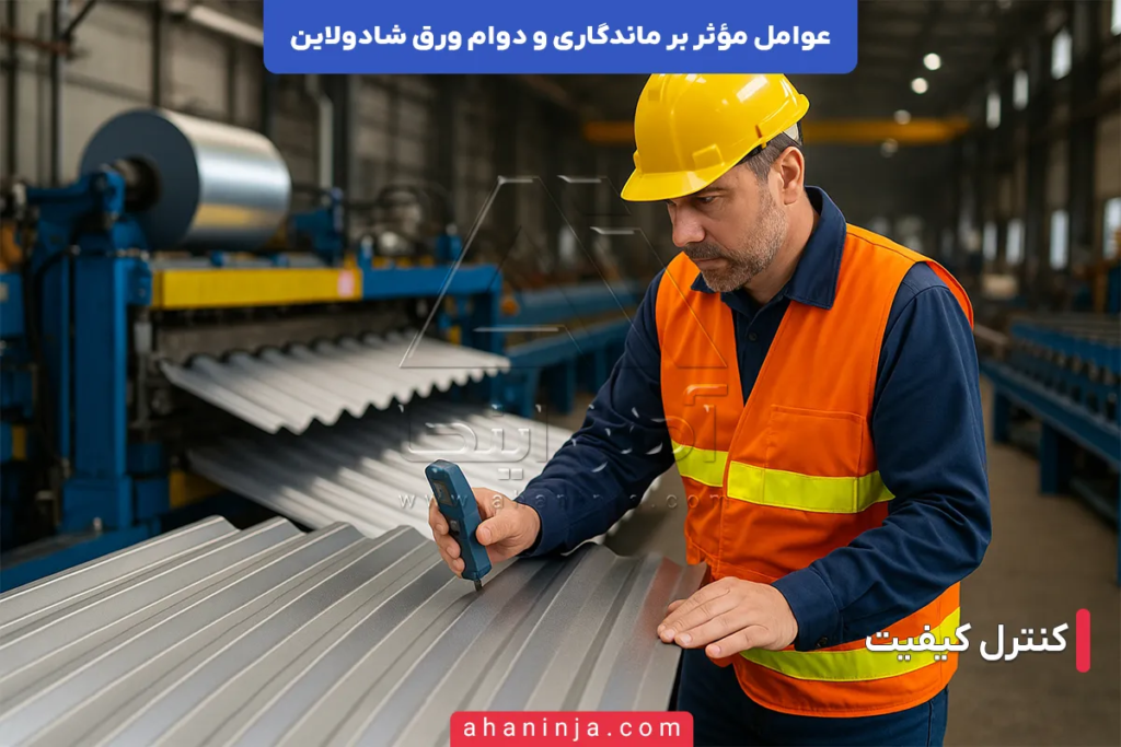 عوامل مؤثر بر ماندگاری و دوام ورق شادولاین