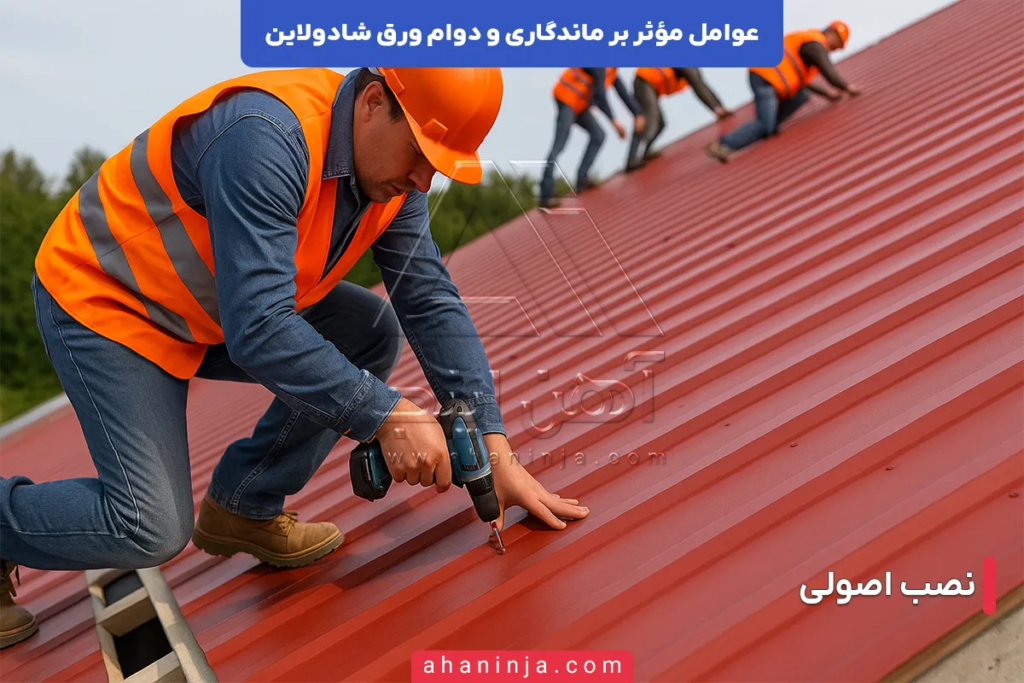 عوامل مؤثر بر ماندگاری و دوام ورق شادولاین