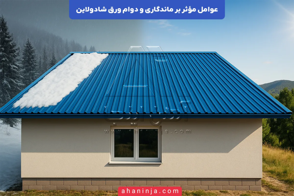 عوامل مؤثر بر ماندگاری و دوام ورق شادولاین
