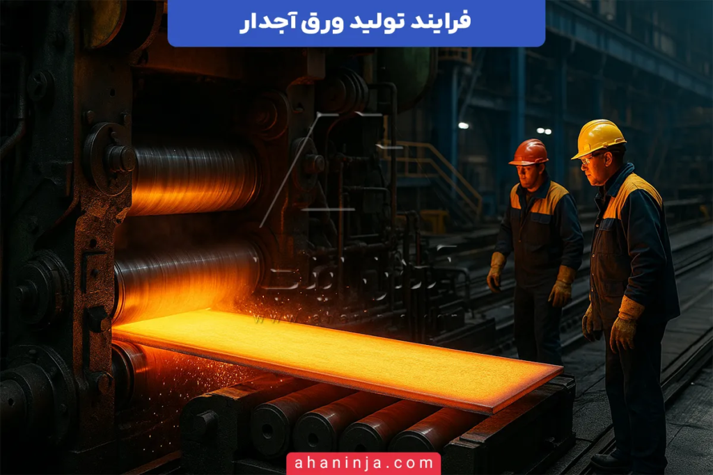 تولید ورق آجدار