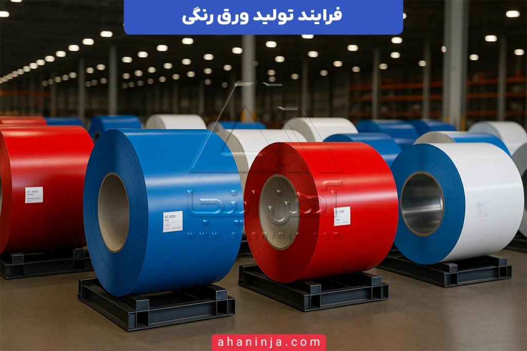 تولید ورق رنگی