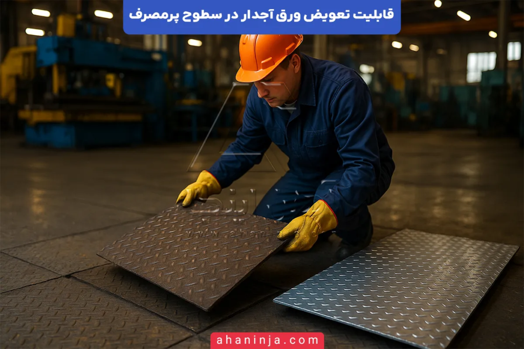 تعویض ورق آجدار