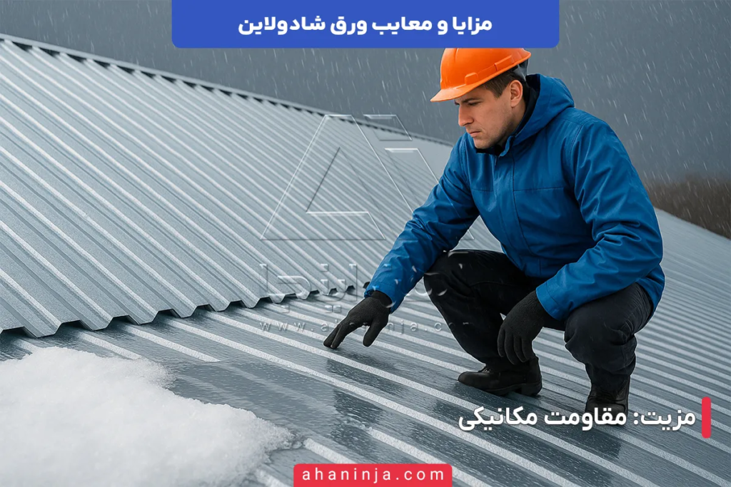 مزایا و معایب استفاده از ورق شادولاین