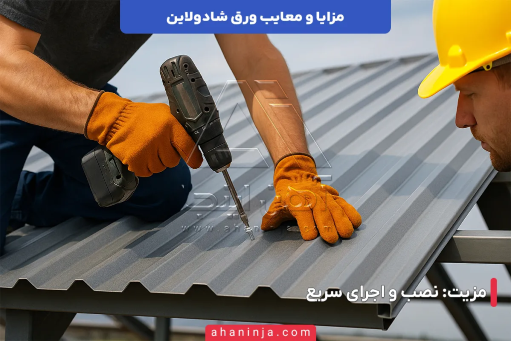 مزایا و معایب استفاده از ورق شادولاین
