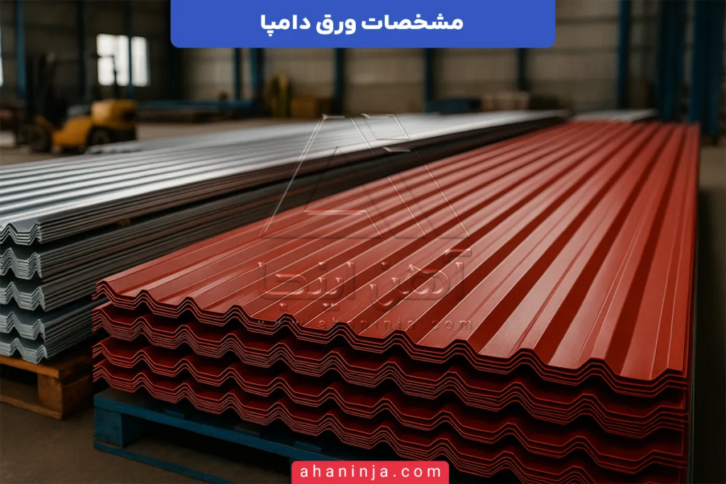 مشخصات ورق دامپا