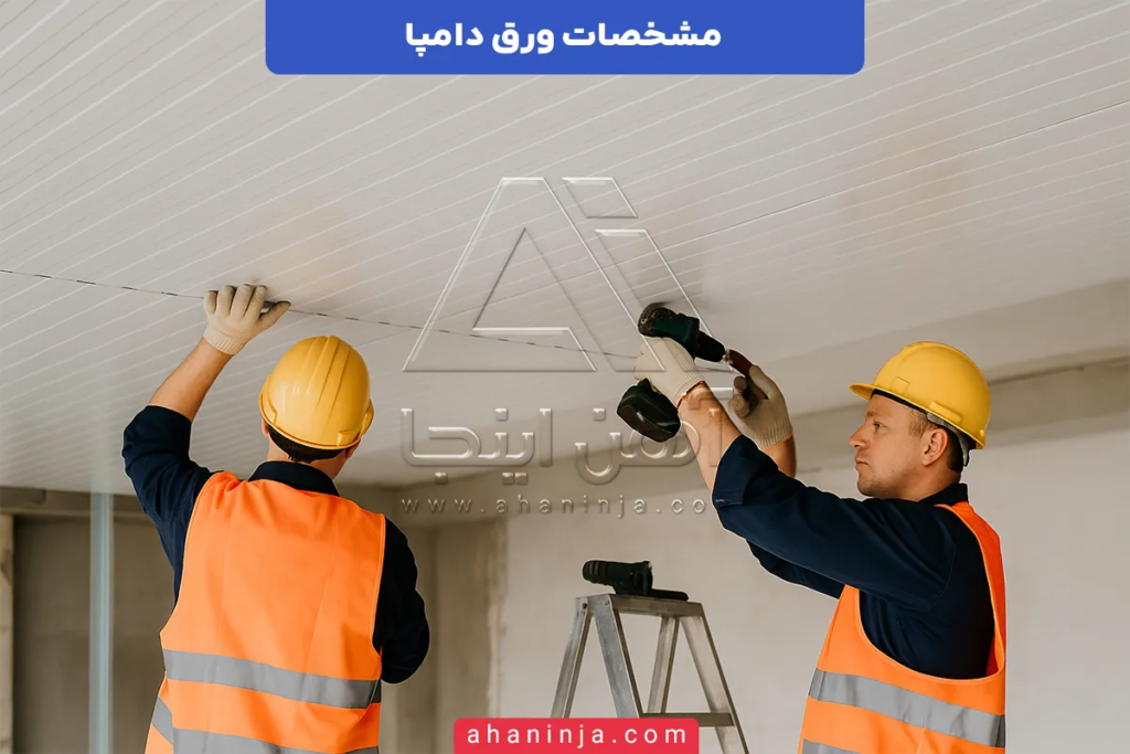 مشخصات ورق دامپا