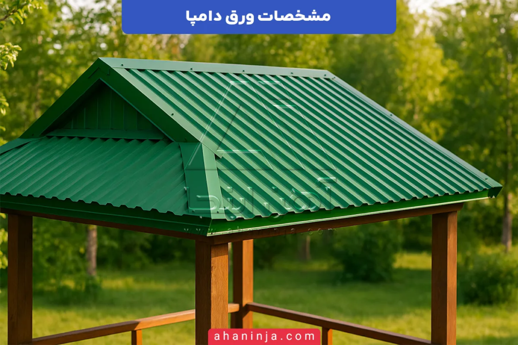 مشخصات ورق دامپا