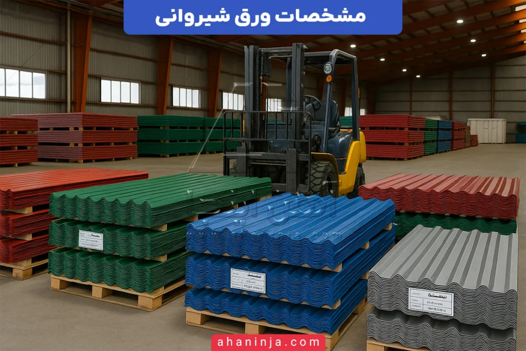 مشخصات ورق شیروانی