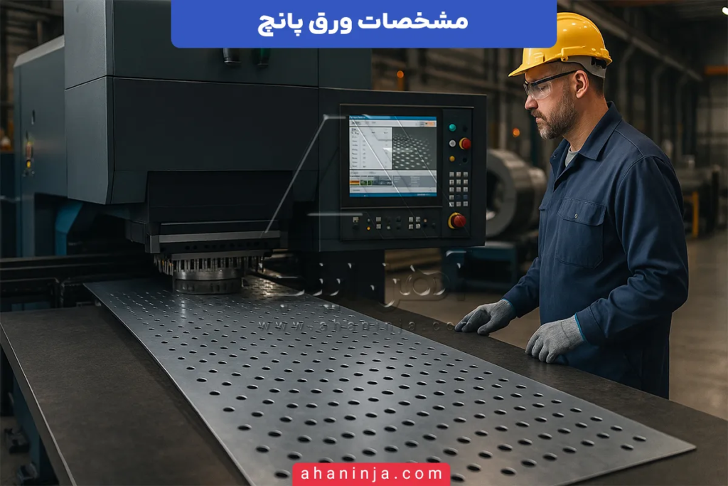 مشخصات ورق پانچ