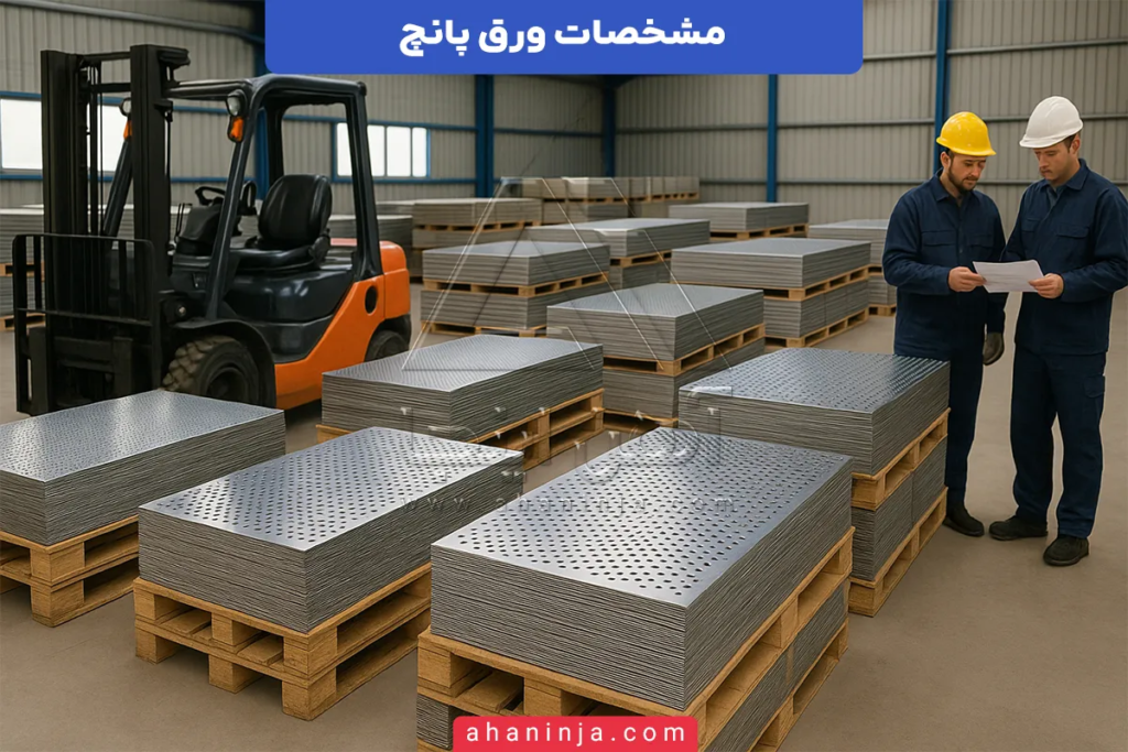 مشخصات ورق پانچ