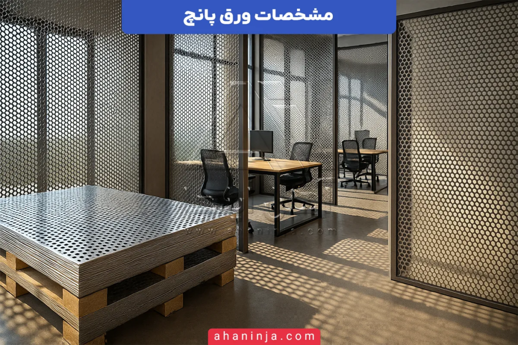 مشخصات ورق پانچ