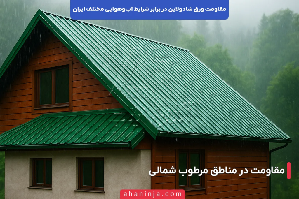 مقاومت ورق شادولاین در برابر شرایط آب و هوایی ایران