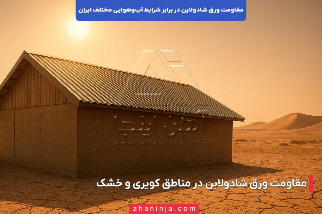 مقاومت ورق شادولاین در برابر شرایط آب و هوایی ایران