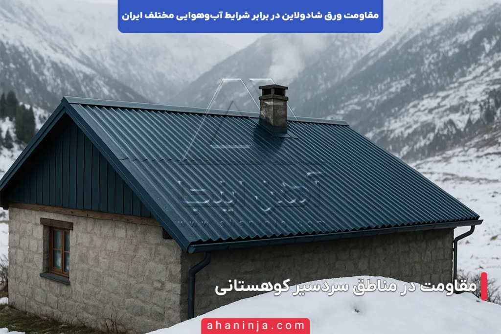 مقاومت ورق شادولاین در برابر شرایط آب و هوایی ایران