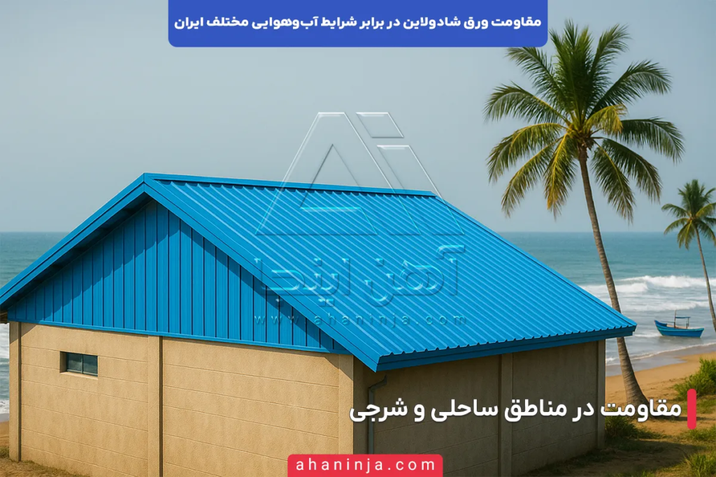 مقاومت ورق شادولاین در برابر شرایط آب و هوایی ایران