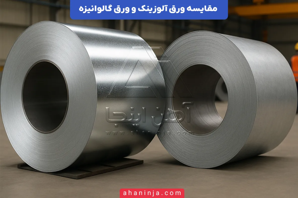 تفاوت ورق آلوزینک و ورق گالوانیزه