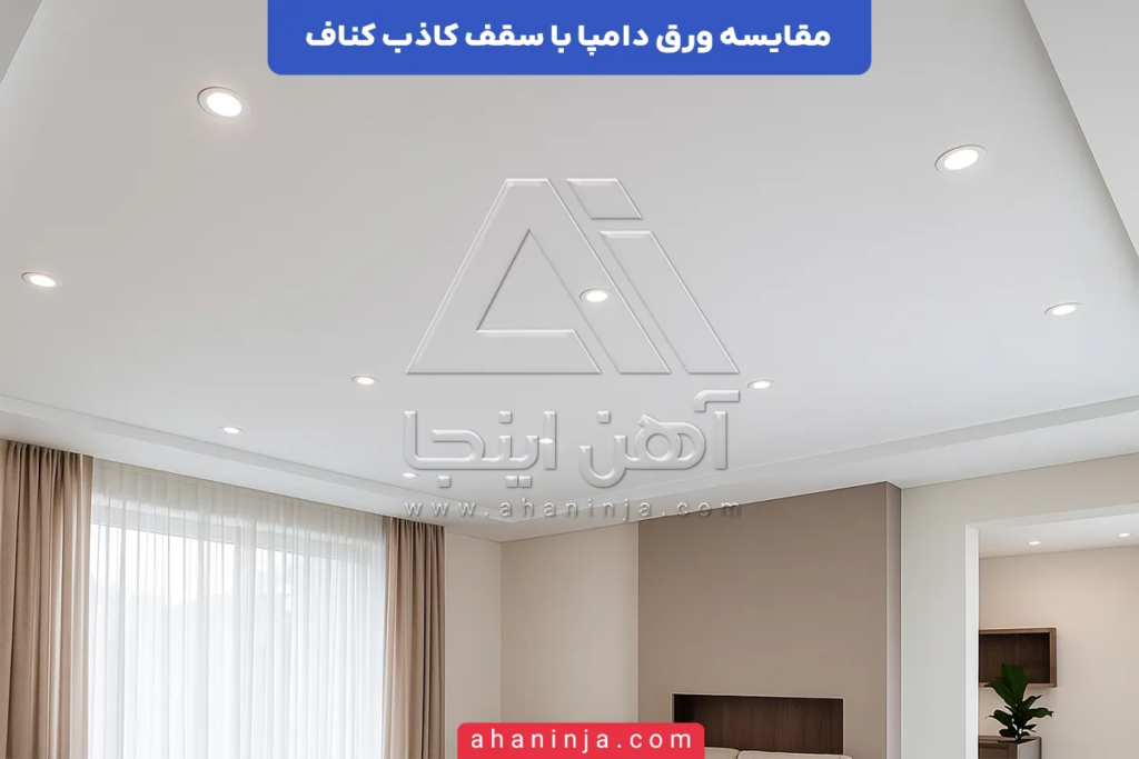 مقایسه ورق دامپا با سقف کاذب کناف