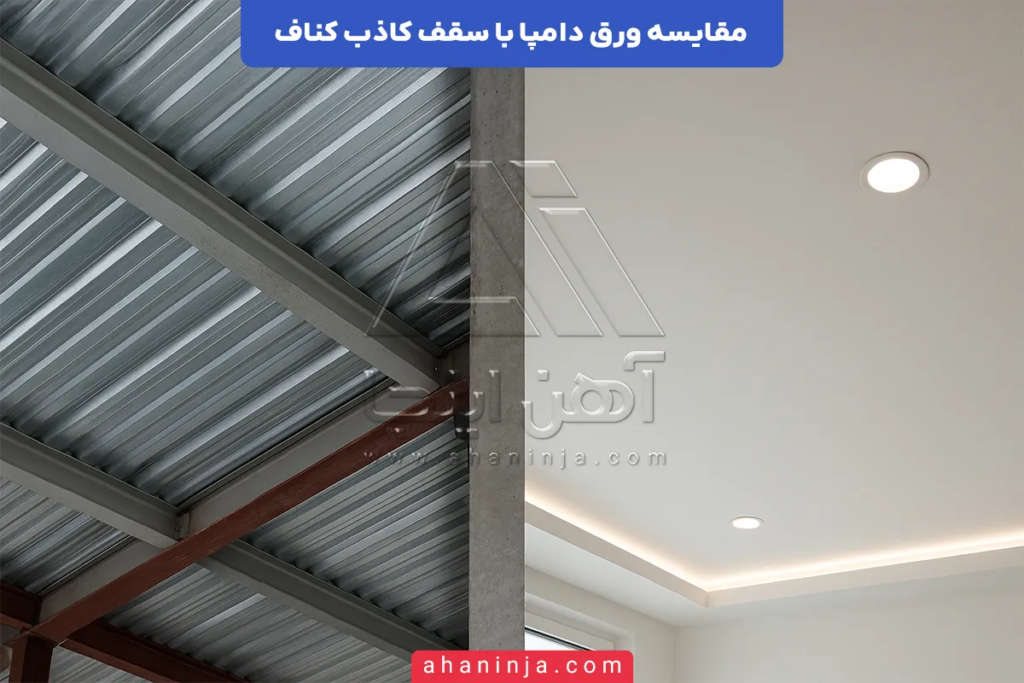 مقایسه ورق دامپا با سقف کاذب کناف