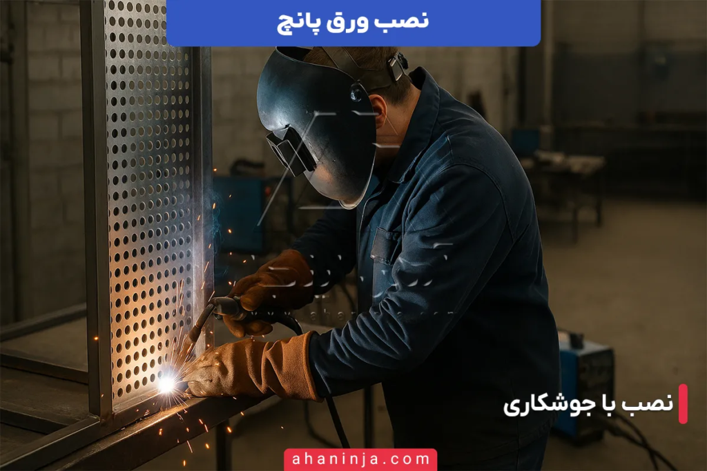 نصب ورق پانچ