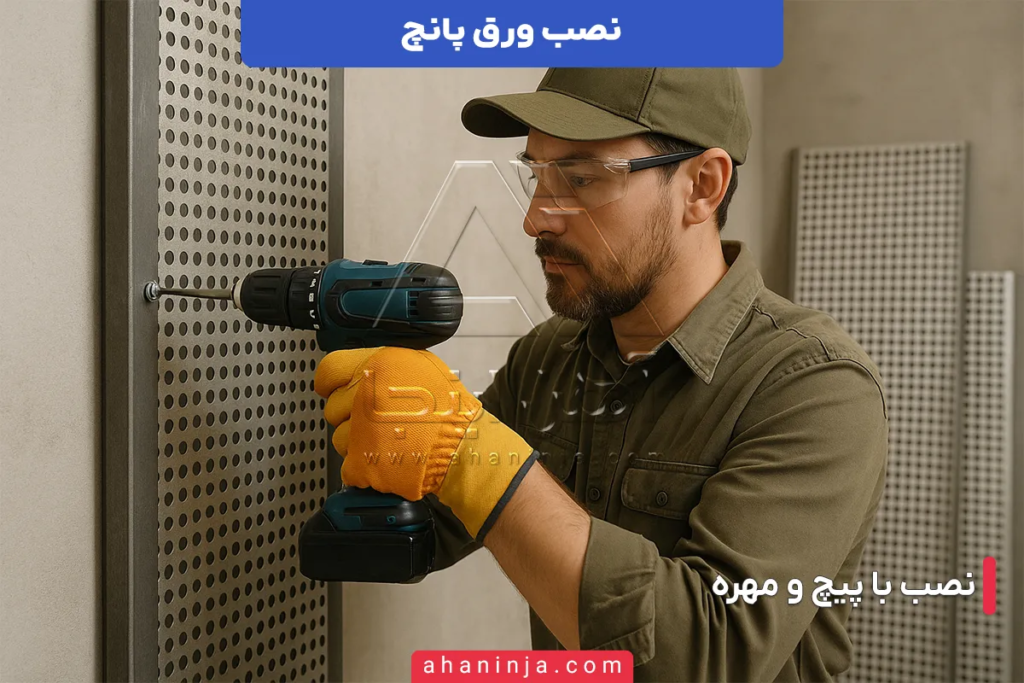 نصب ورق پانچ