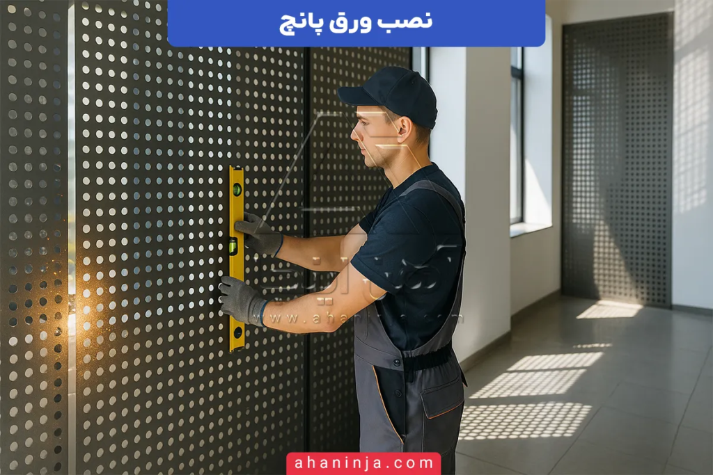 نصب ورق پانچ