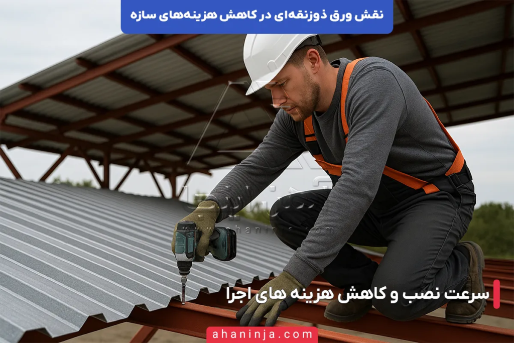 نقش ورق ذوزنقه ای در کاهش هزینه های سازه