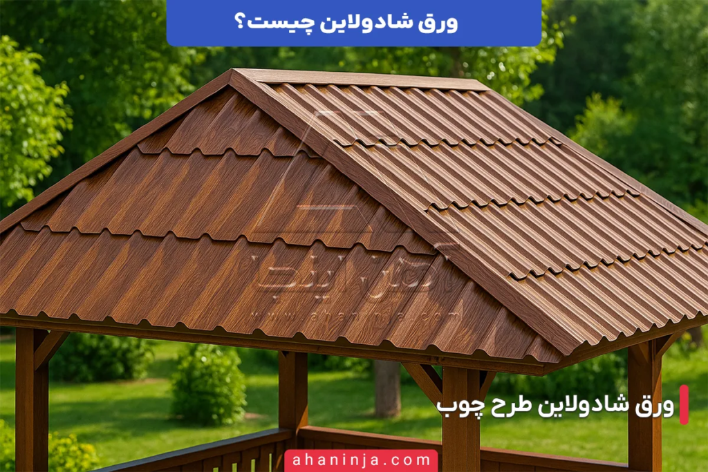 ورق شادولاین