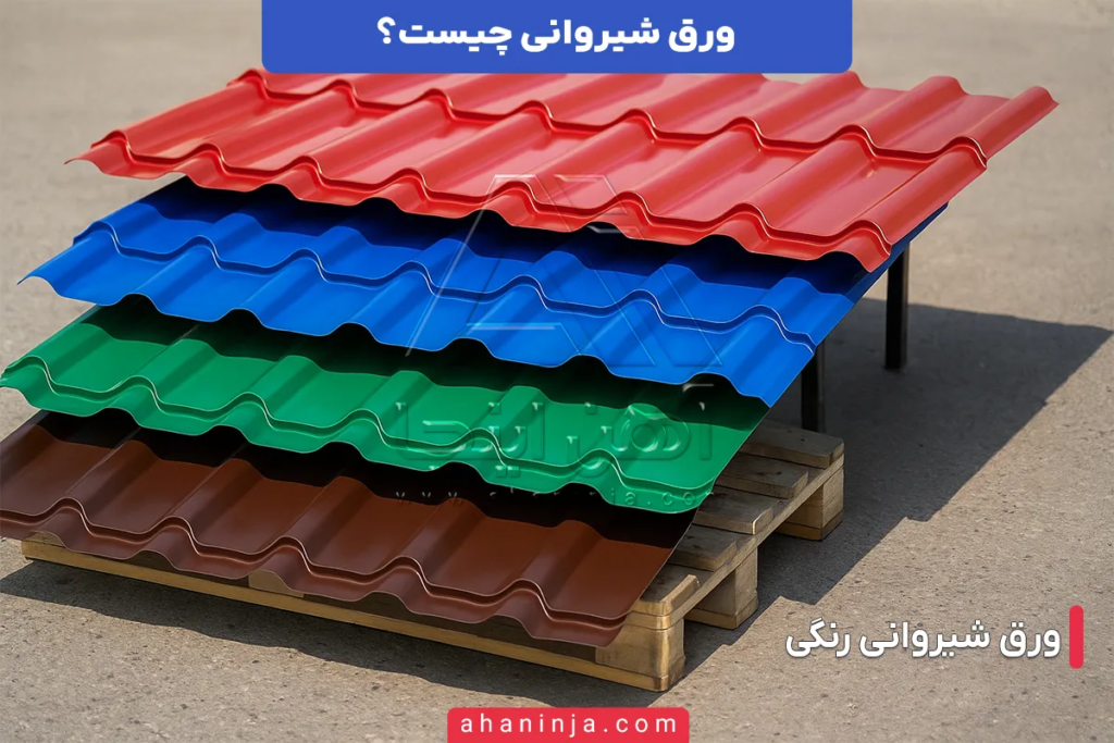 ورق شیروانی