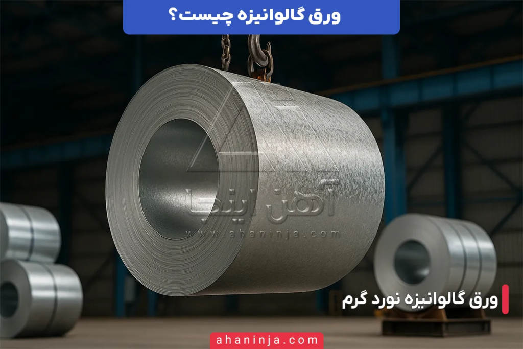 ورق گالوانیزه