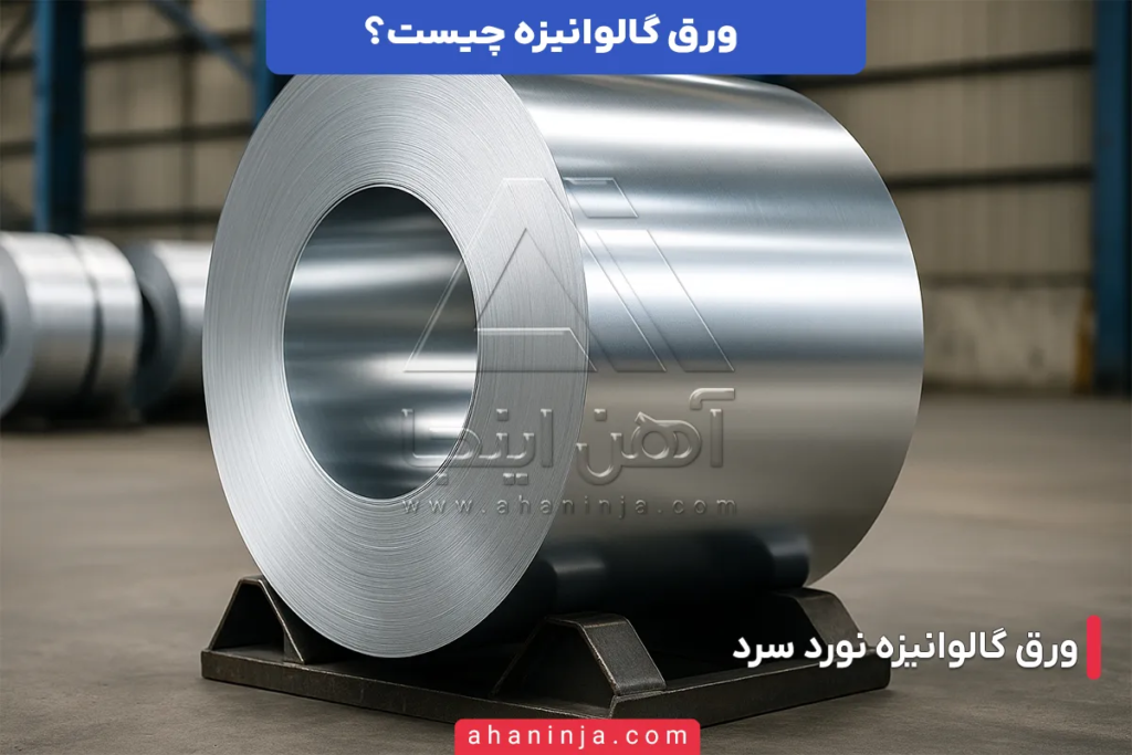 ورق گالوانیزه