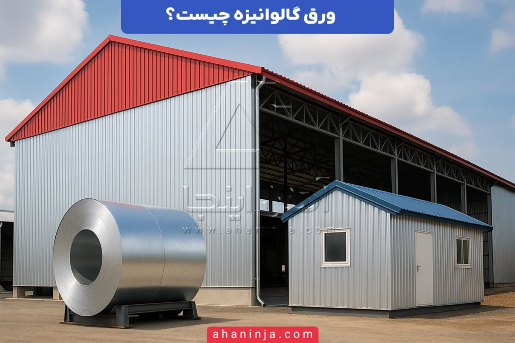 ورق گالوانیزه