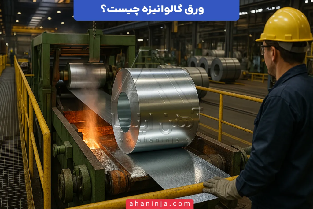 ورق گالوانیزه