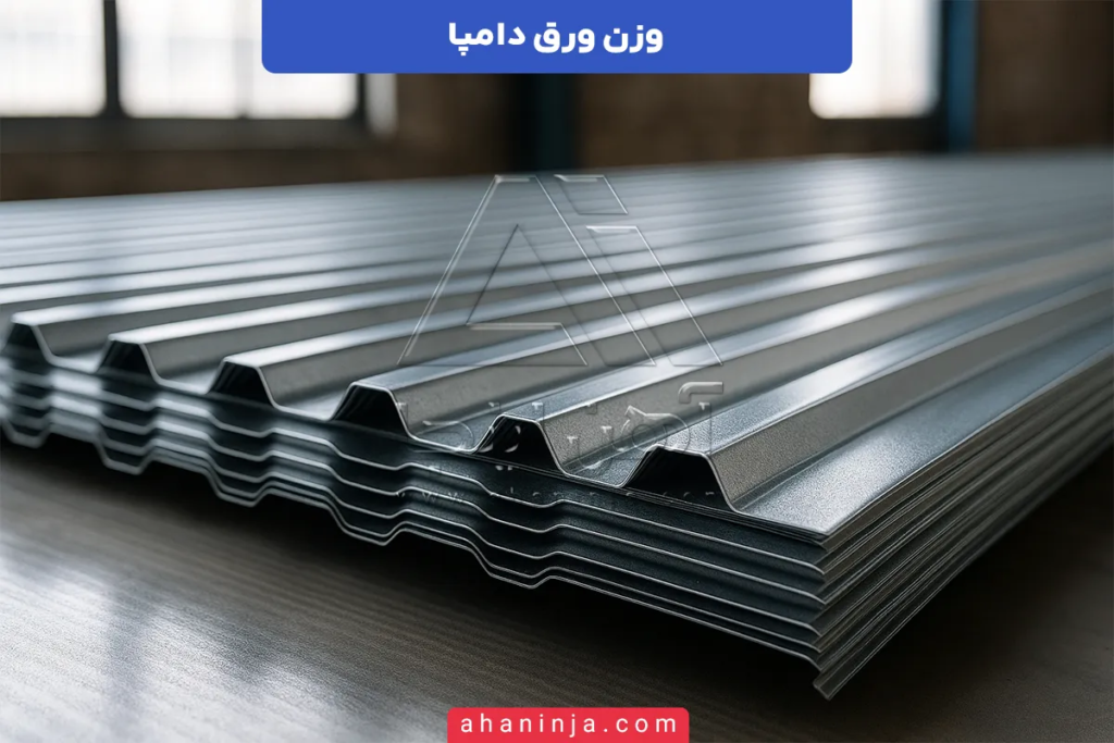 وزن ورق دامپا