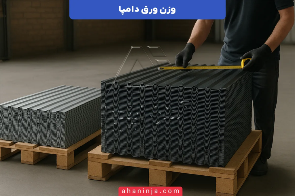 وزن ورق دامپا