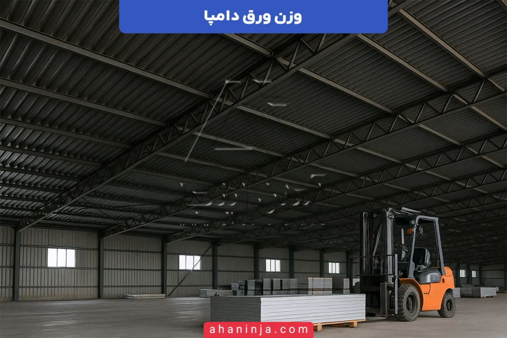 وزن ورق دامپا