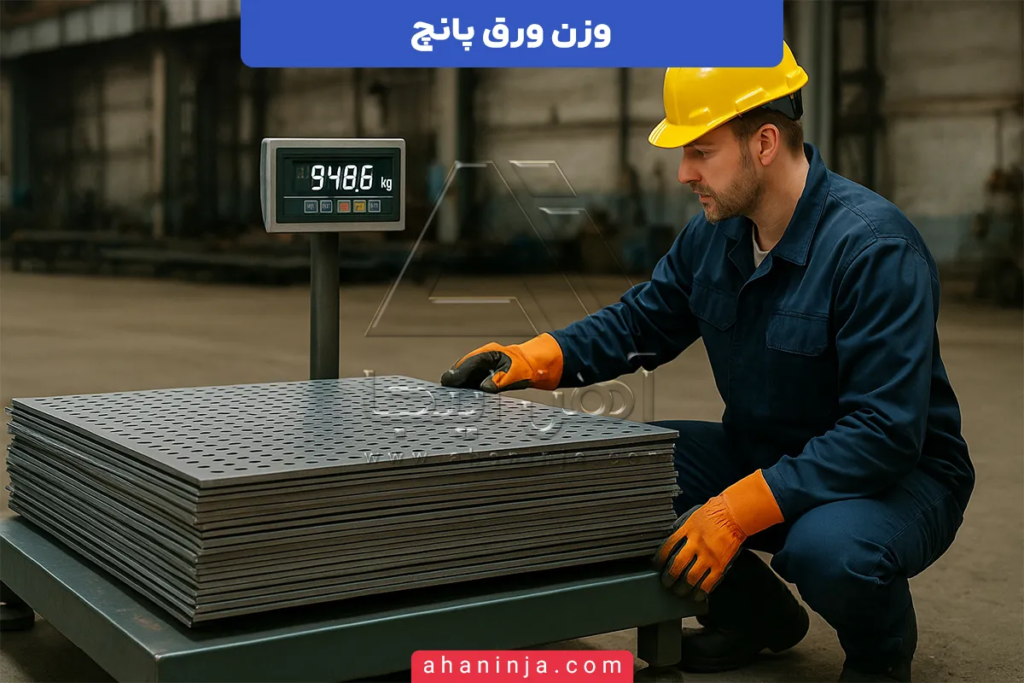 وزن ورق پانچ