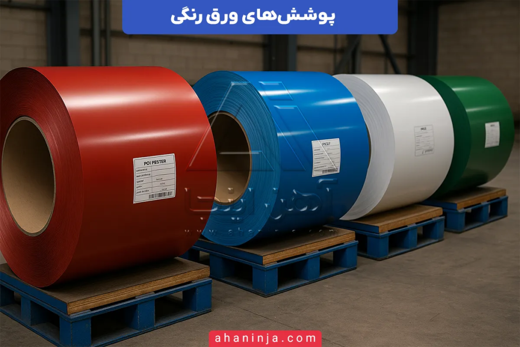 پوشش های ورق رنگی