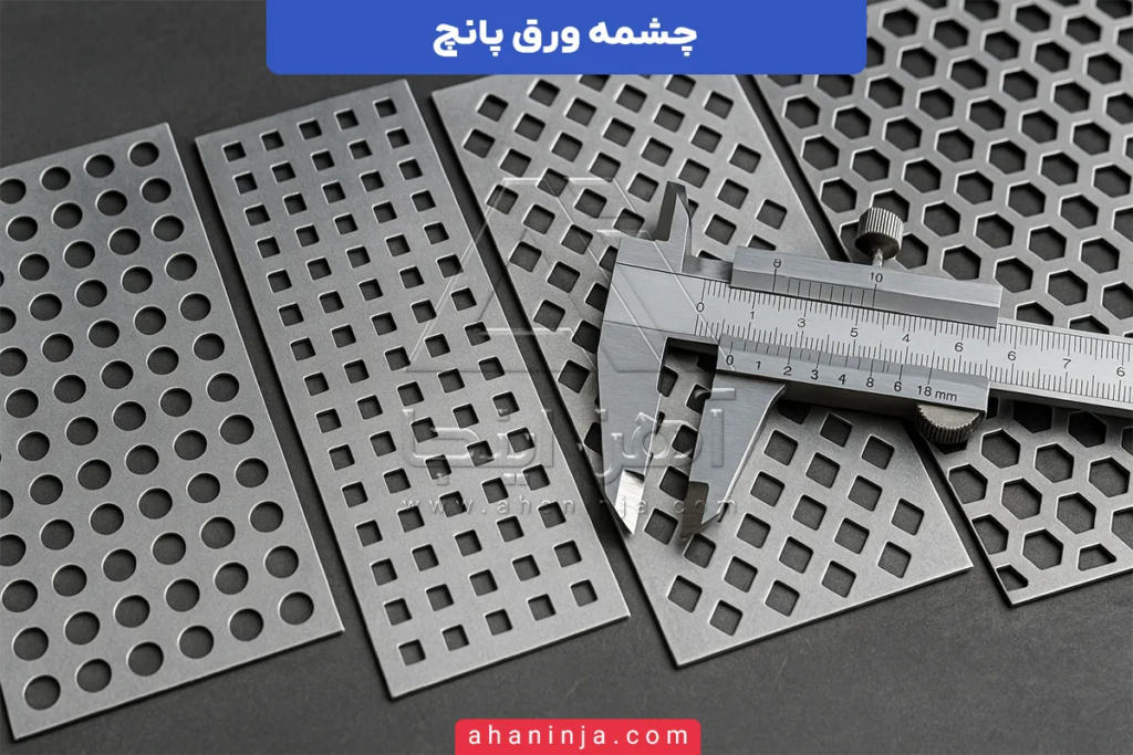 چشمه ورق پانچ