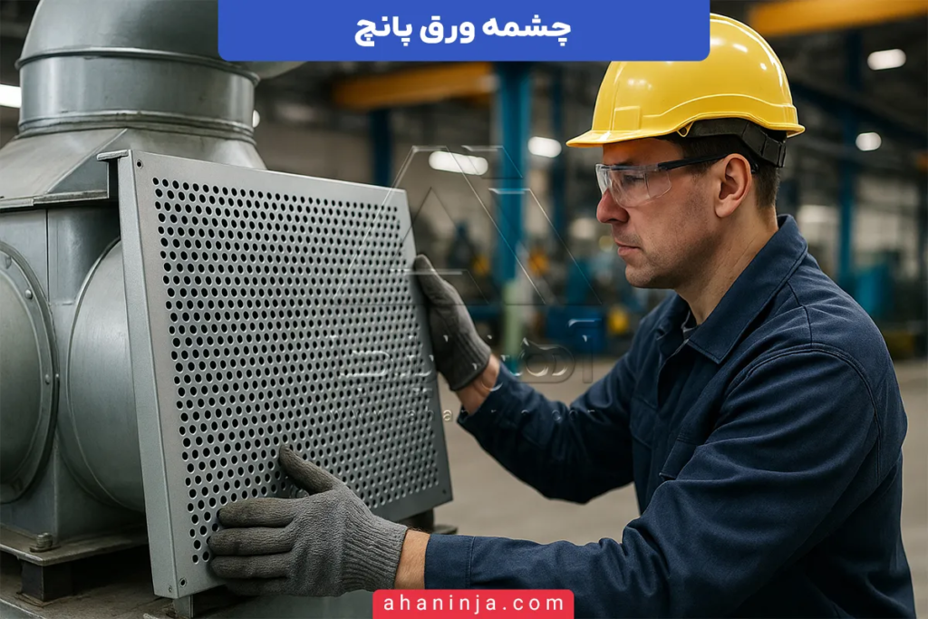 چشمه ورق پانچ