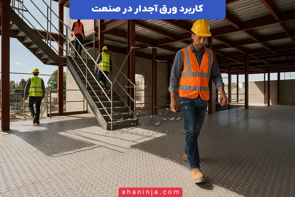 کاربرد ورق آجدار در صنعت