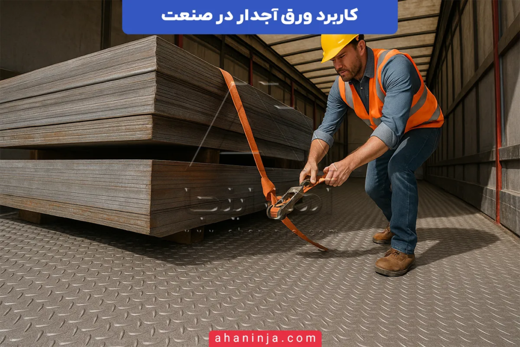 کاربرد ورق آجدار در صنعت