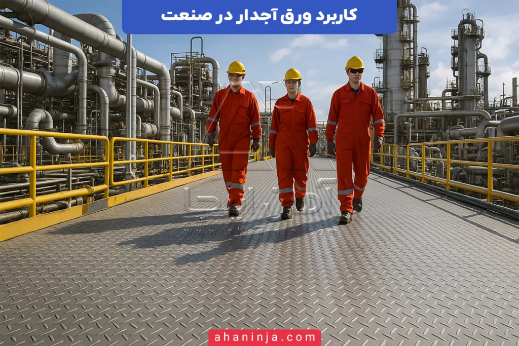 کاربرد ورق آجدار در صنعت