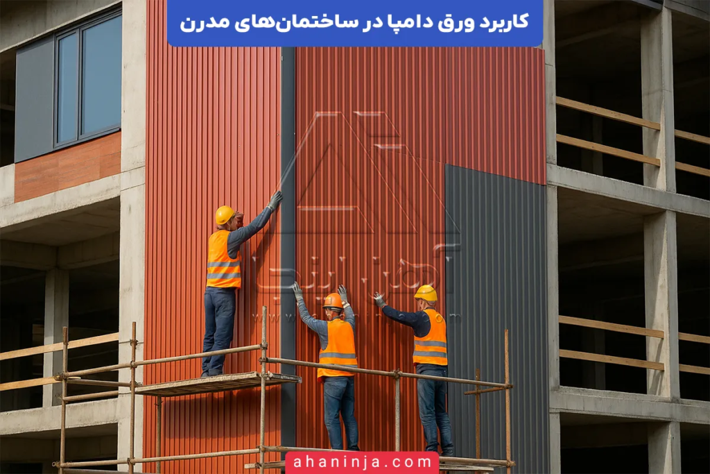 کاربرد ورق دامپا