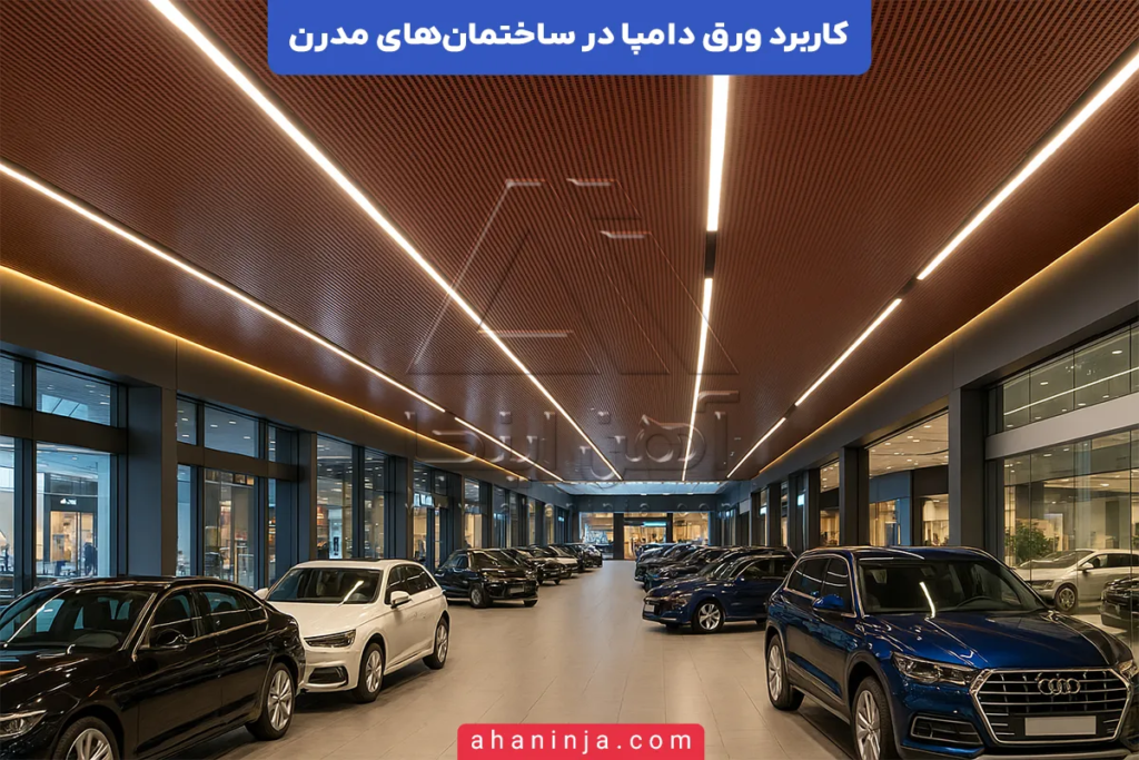 کاربرد ورق دامپا