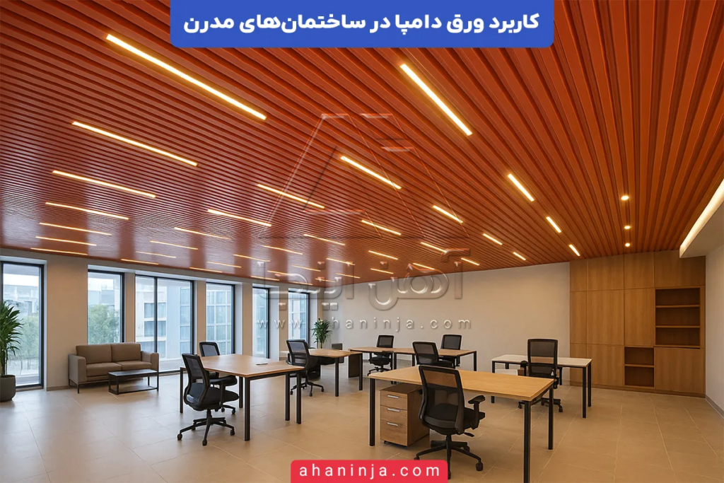 کاربرد ورق دامپا