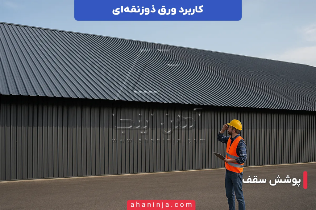 کاربرد ورق ذوزنقه ای